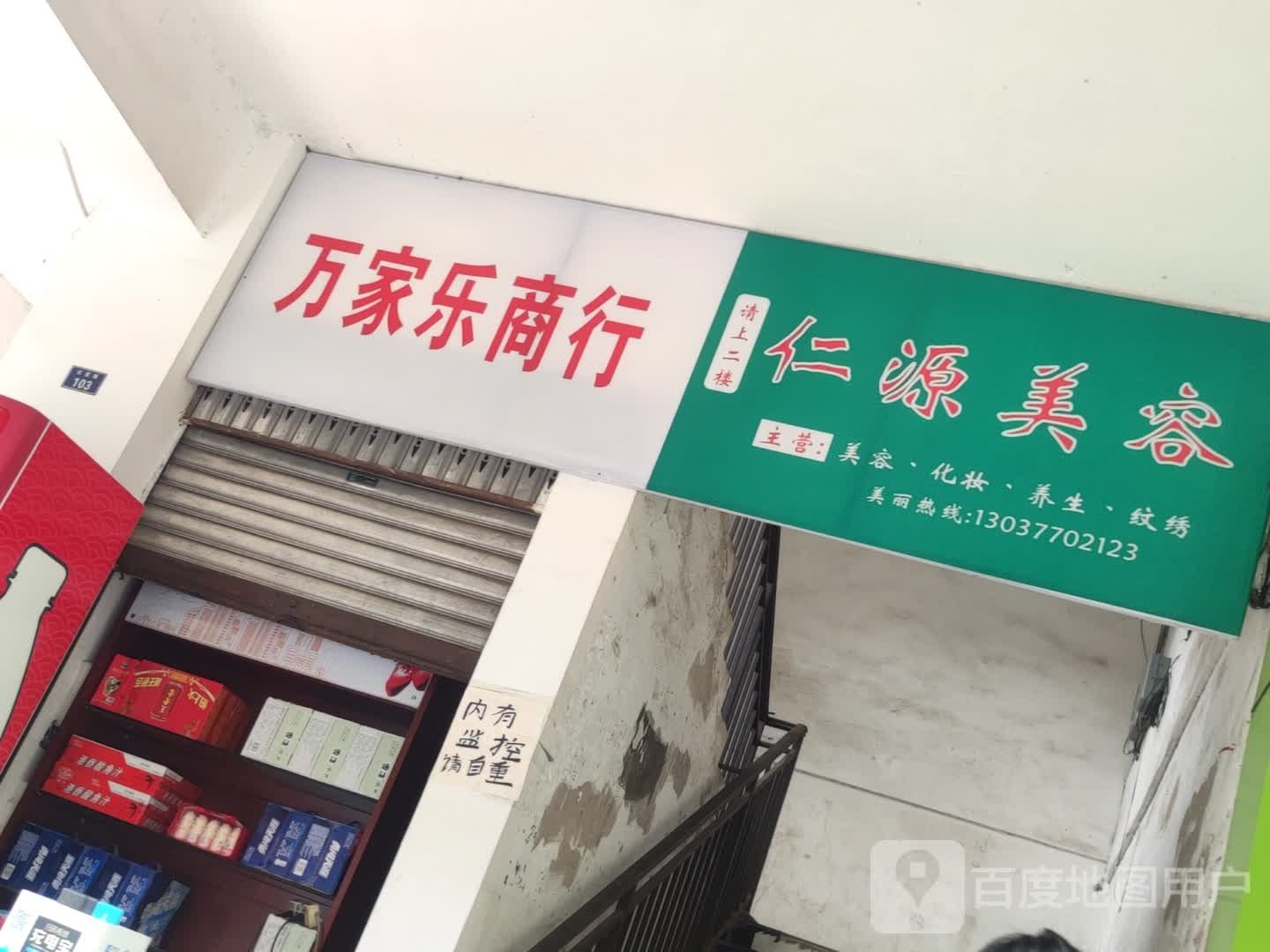 仁源美容