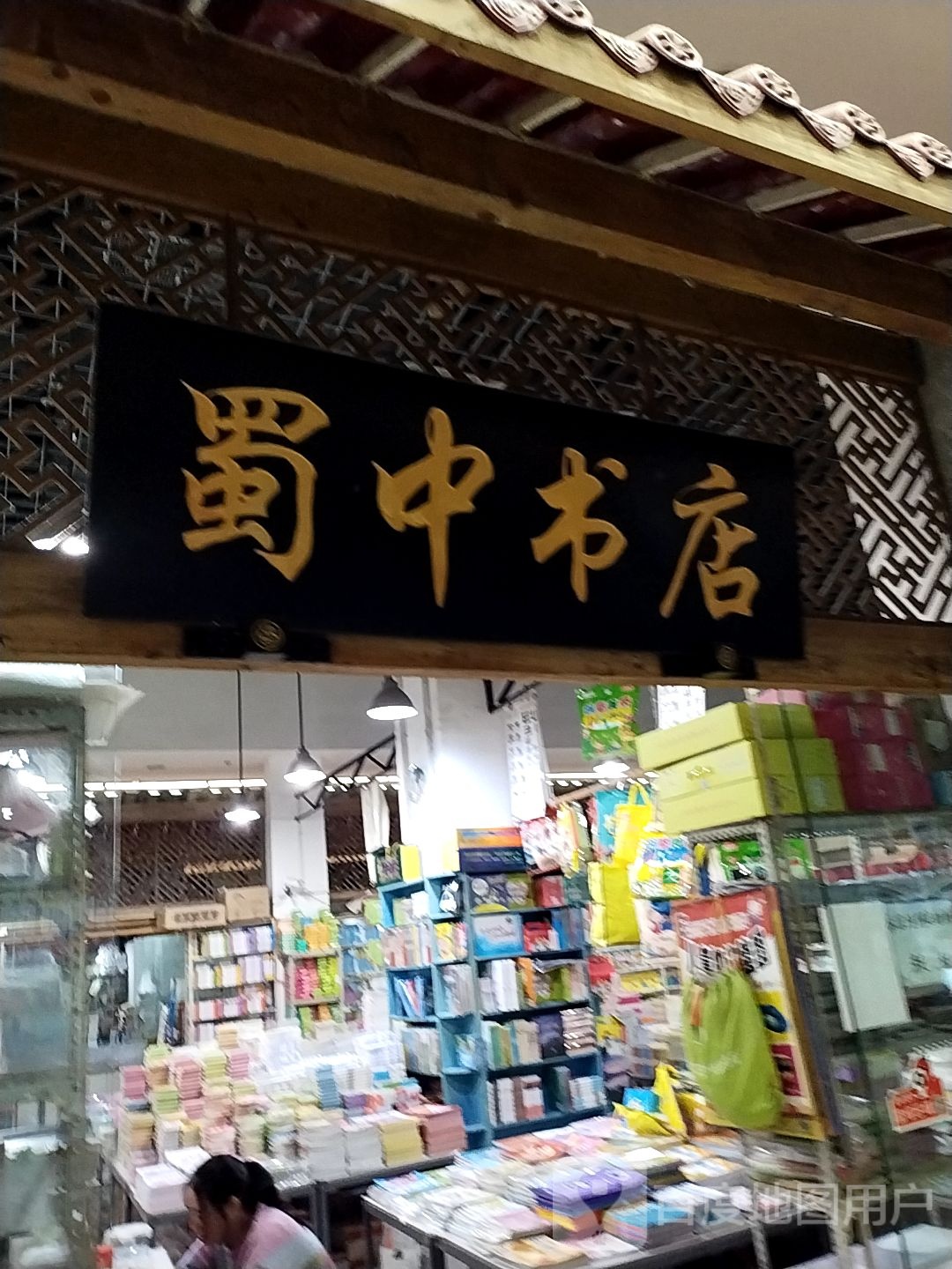 蜀中书城(金源时代购物中心店)