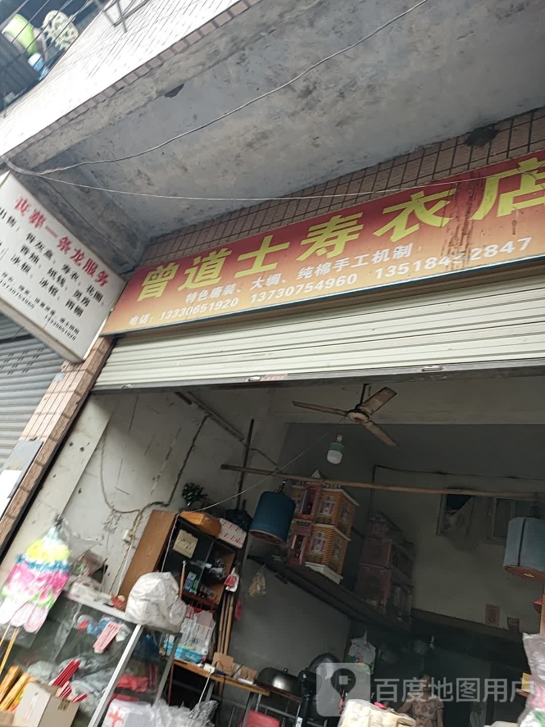 曾道士寿一店