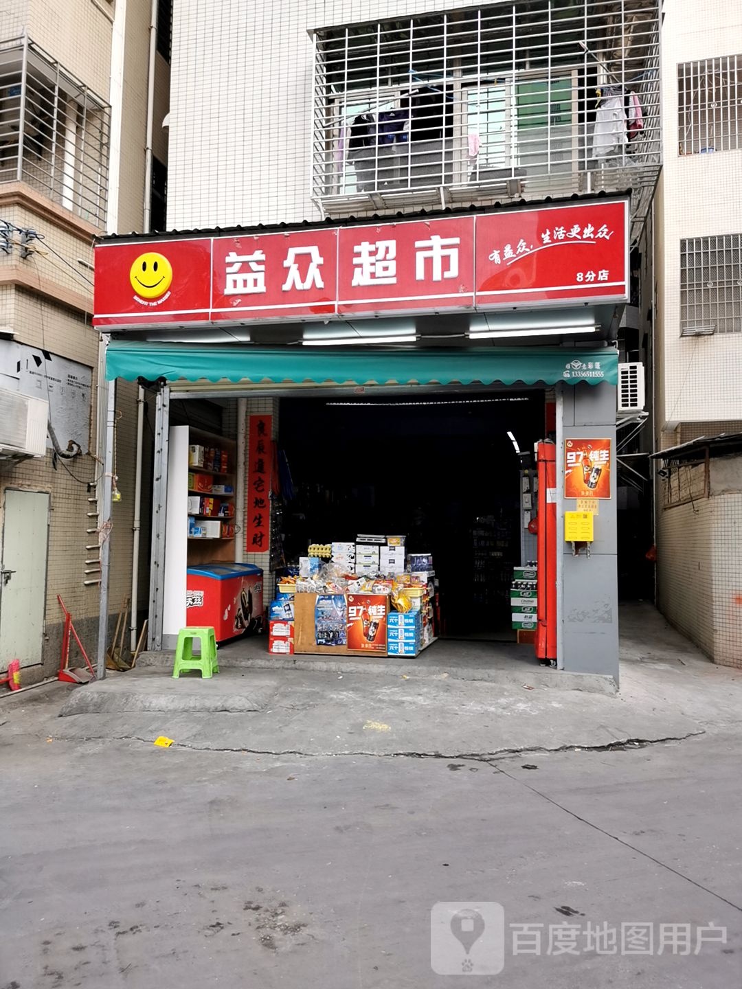 益众超市(8分店)