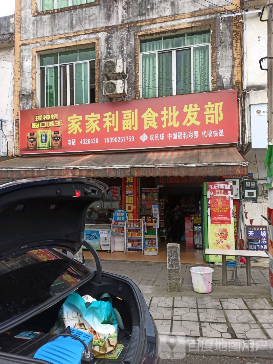 家家利副食批发部