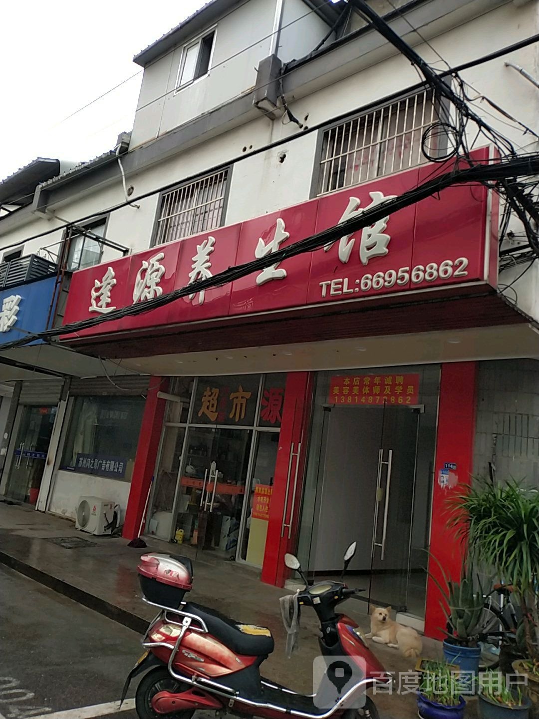 逢源养生馆(海星生活广场店)