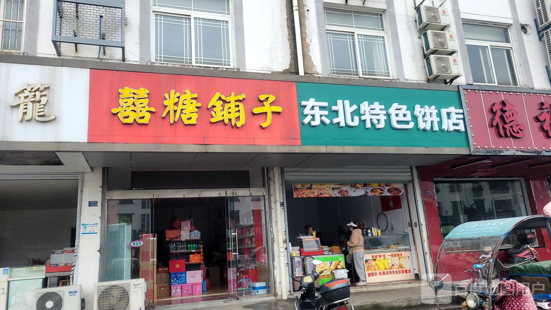 东北特色饼店