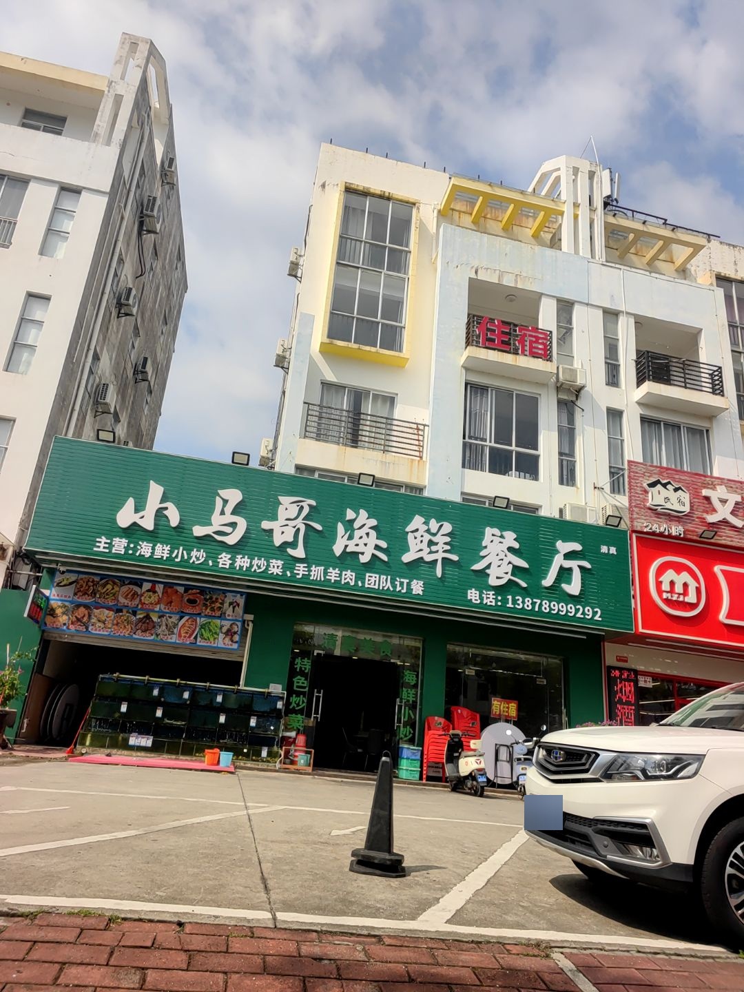 清真小马哥海鲜餐厅