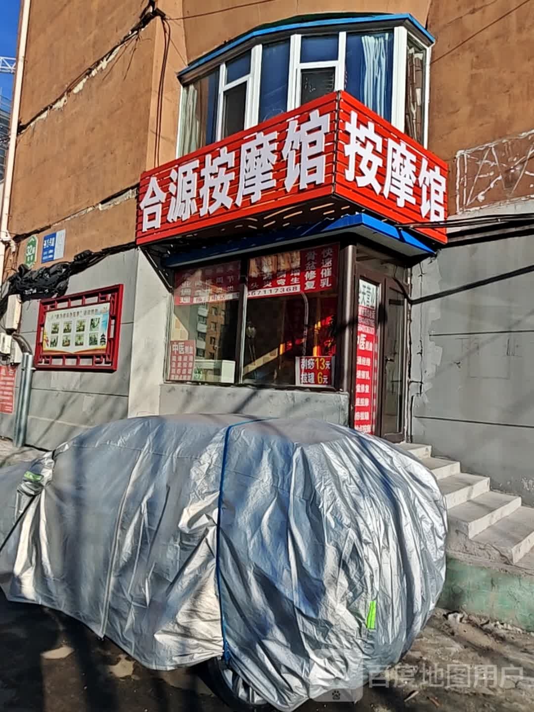 合源按摩馆