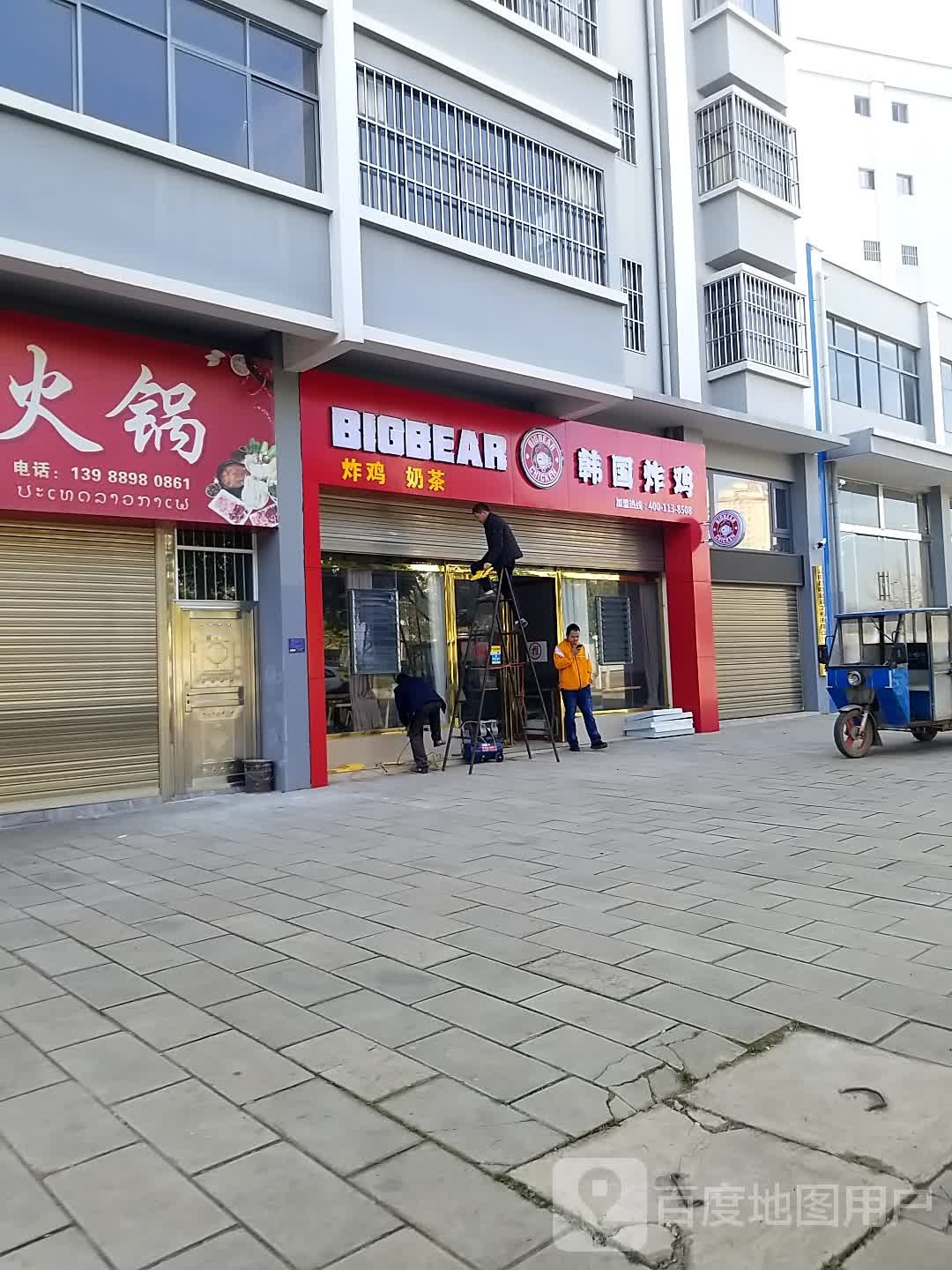 Bigbear韩式炸鸡(曲靖宣威看店)