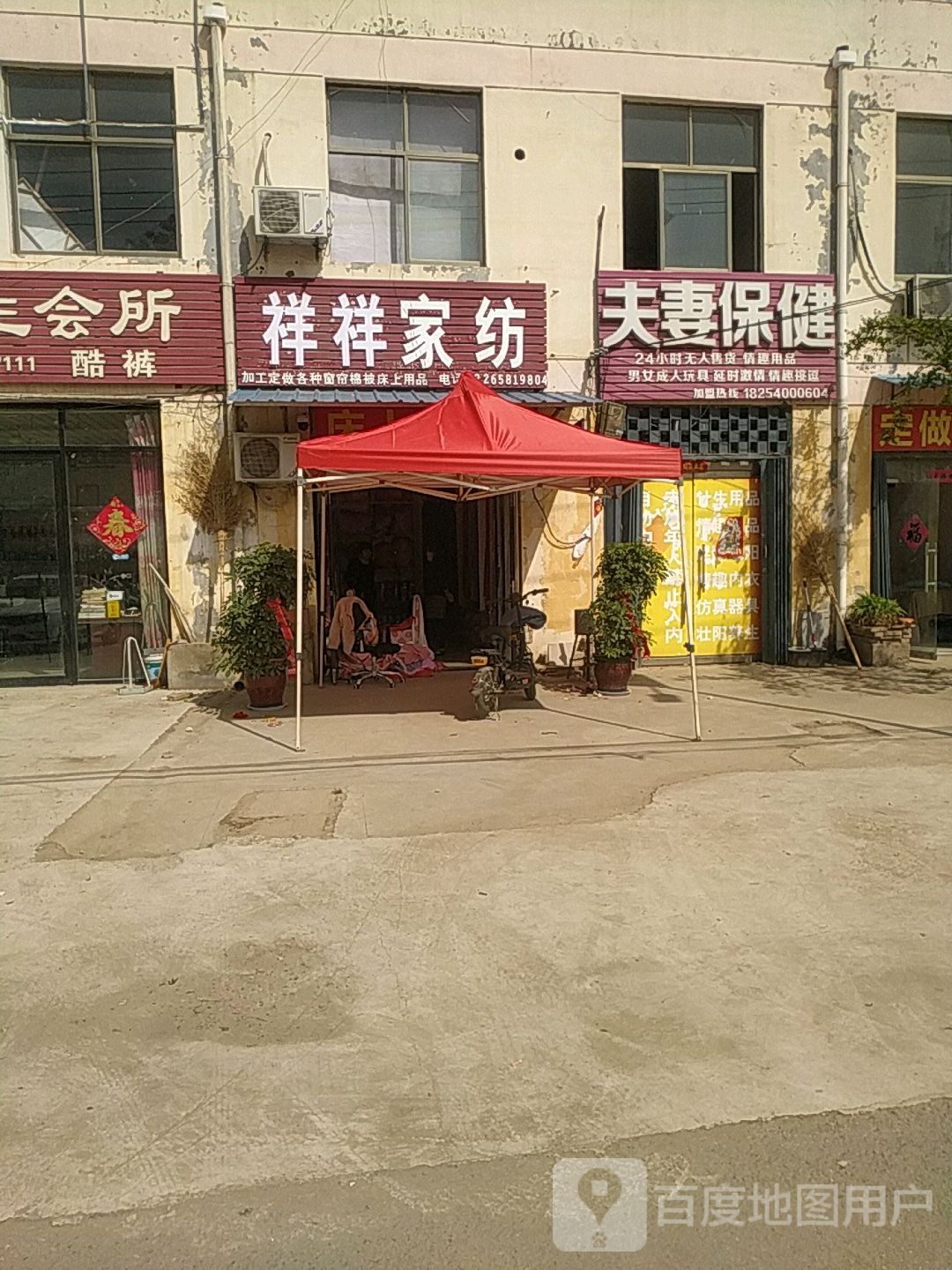 夫妻保健