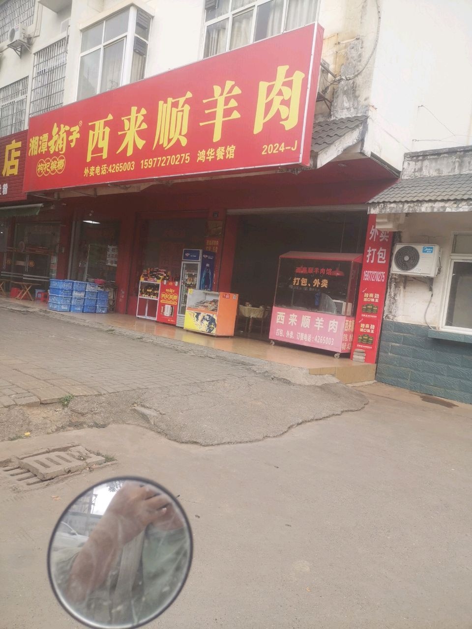 西来顺羊肉鸿华餐馆环境