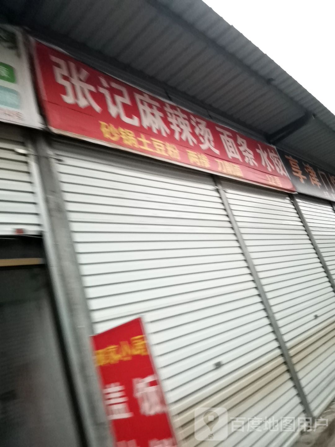 张记麻麻辣烫面条水饺(小吃街店)