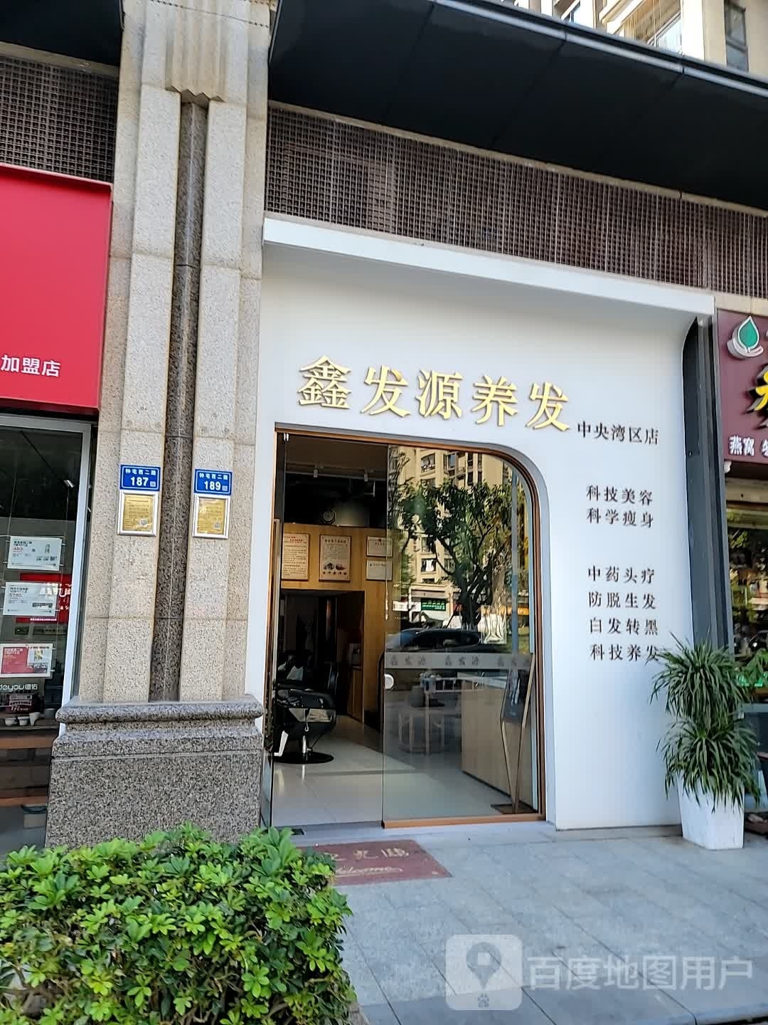 鑫达源养发(钟宅西二路店)