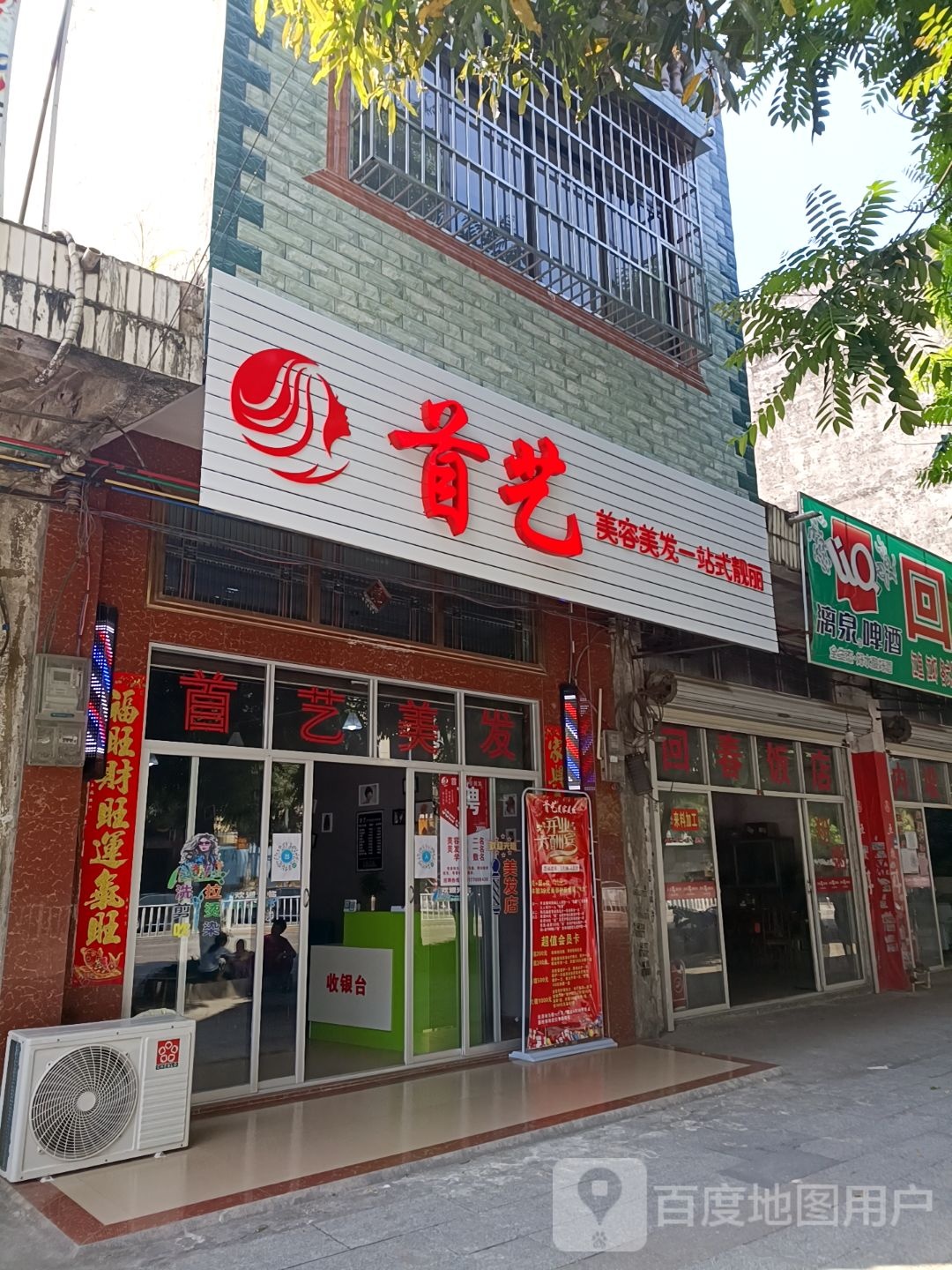 首艺美容美发(防钦路店)