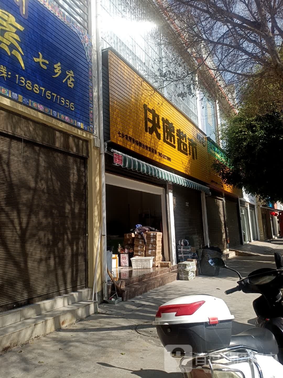 韵达快递超市(普阳东路店)