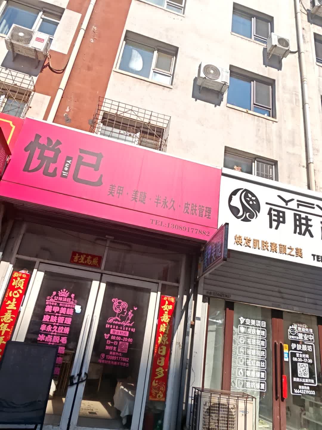 悦己美睫美甲