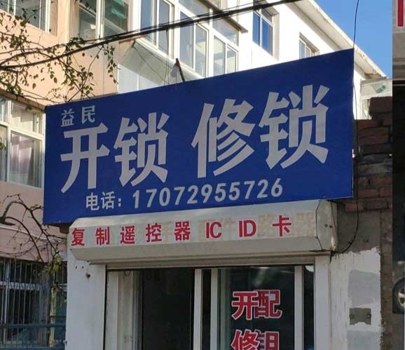 开锁修锁