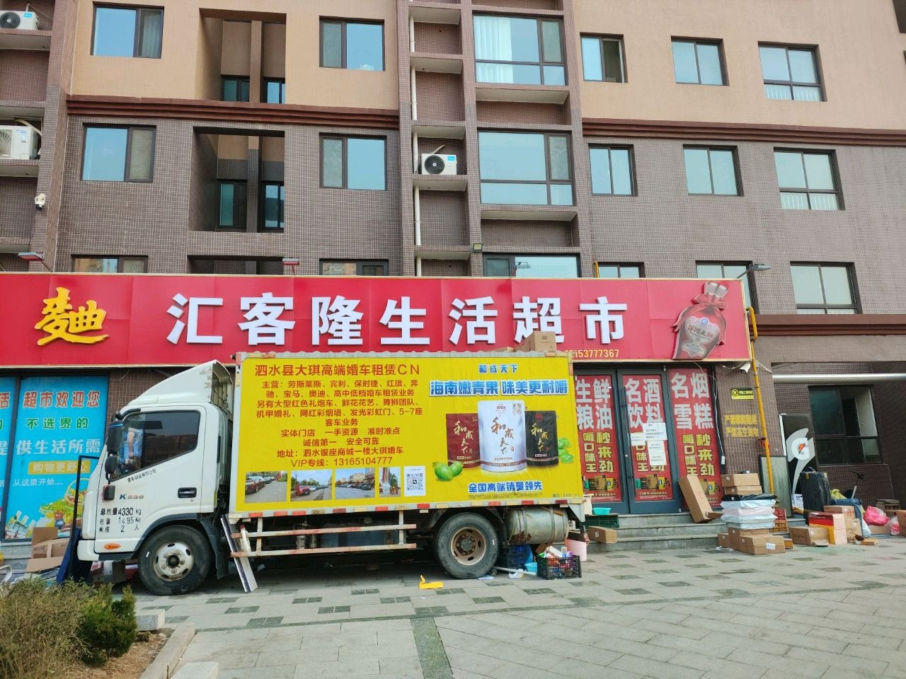 汇客隆生活超市(福临城西区店)