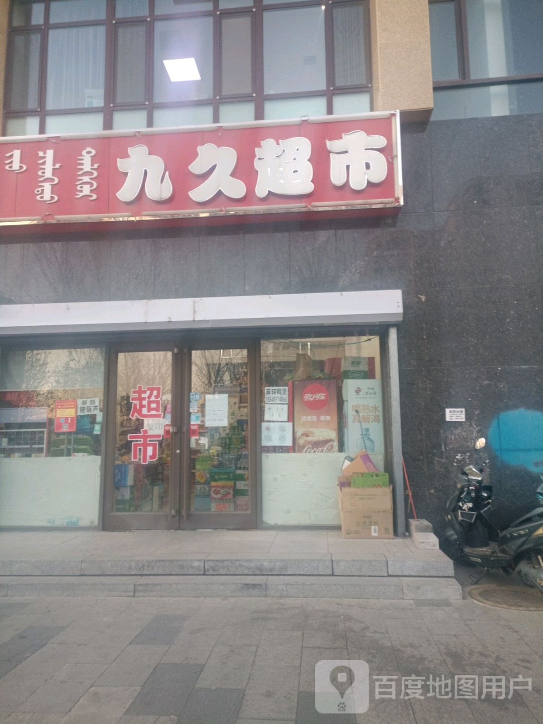 九久超市(火花路店)