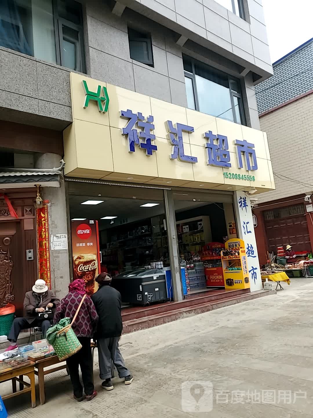 祥汇超市(西街店)