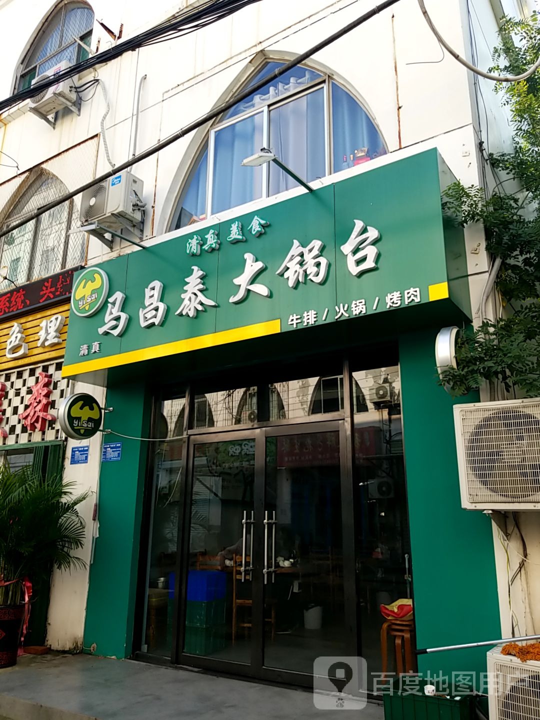 马昌泰清真饭店