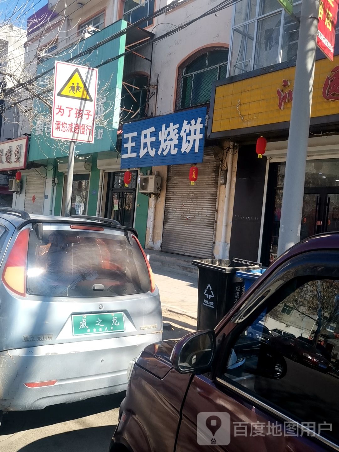 王氏烧饼(建设街店)