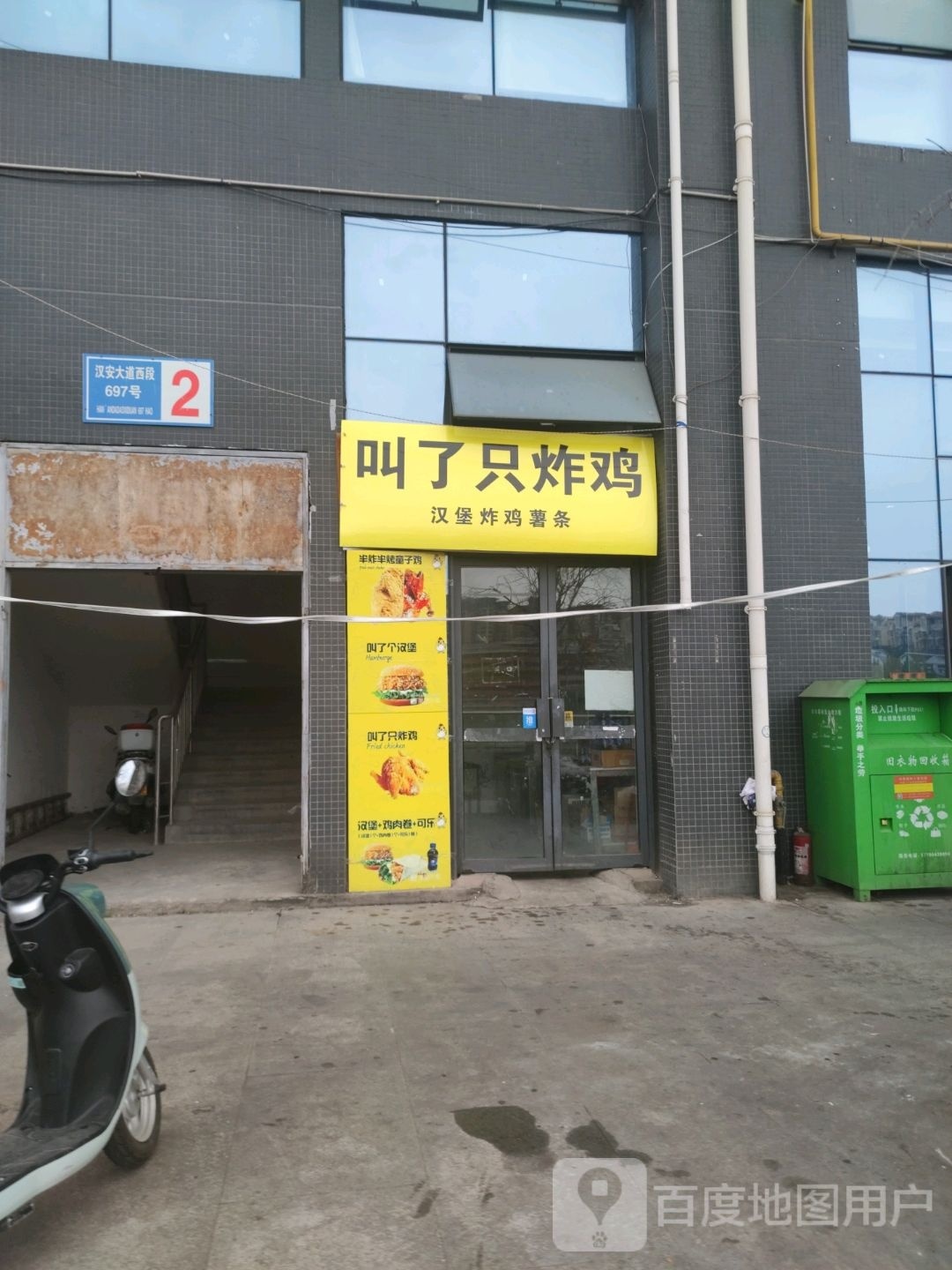 叫了只炸机(汉安大道西段店)
