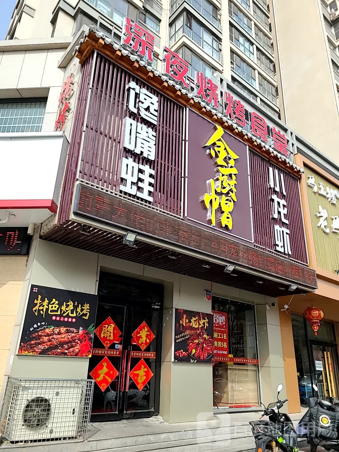 金厨帽深夜烧烤食堂(工业街店)