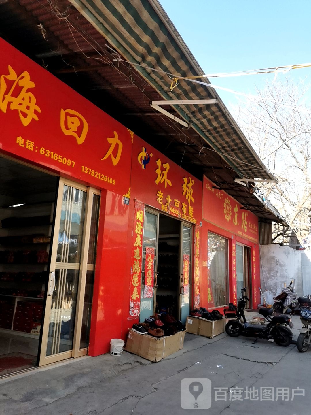 回力(新华西路店)