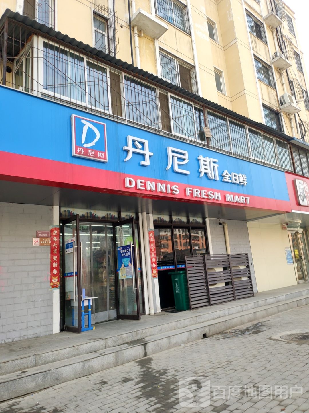 丹尼斯全日鲜(育翔路店)