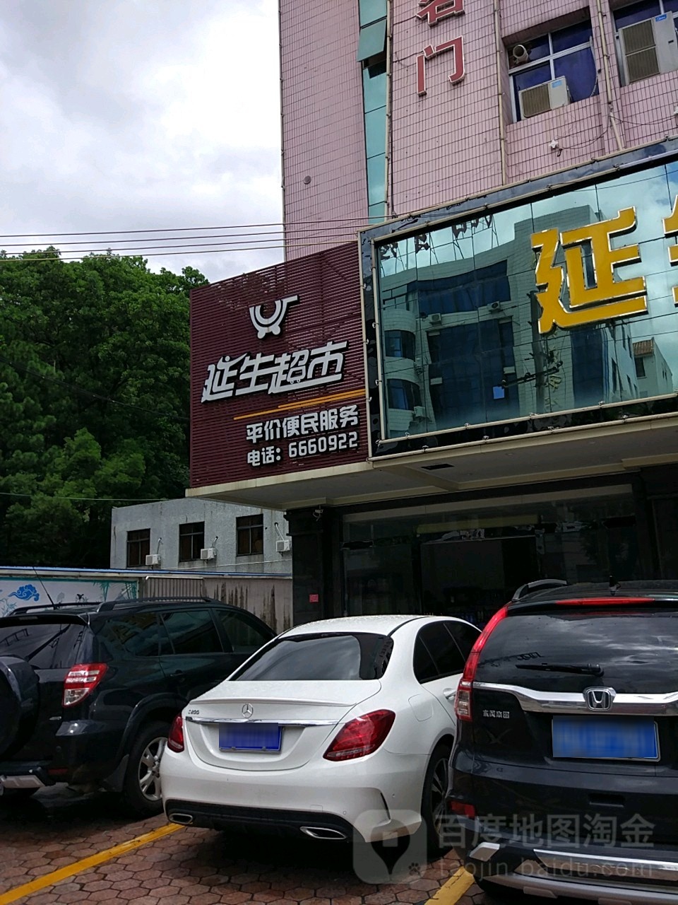 延生超市