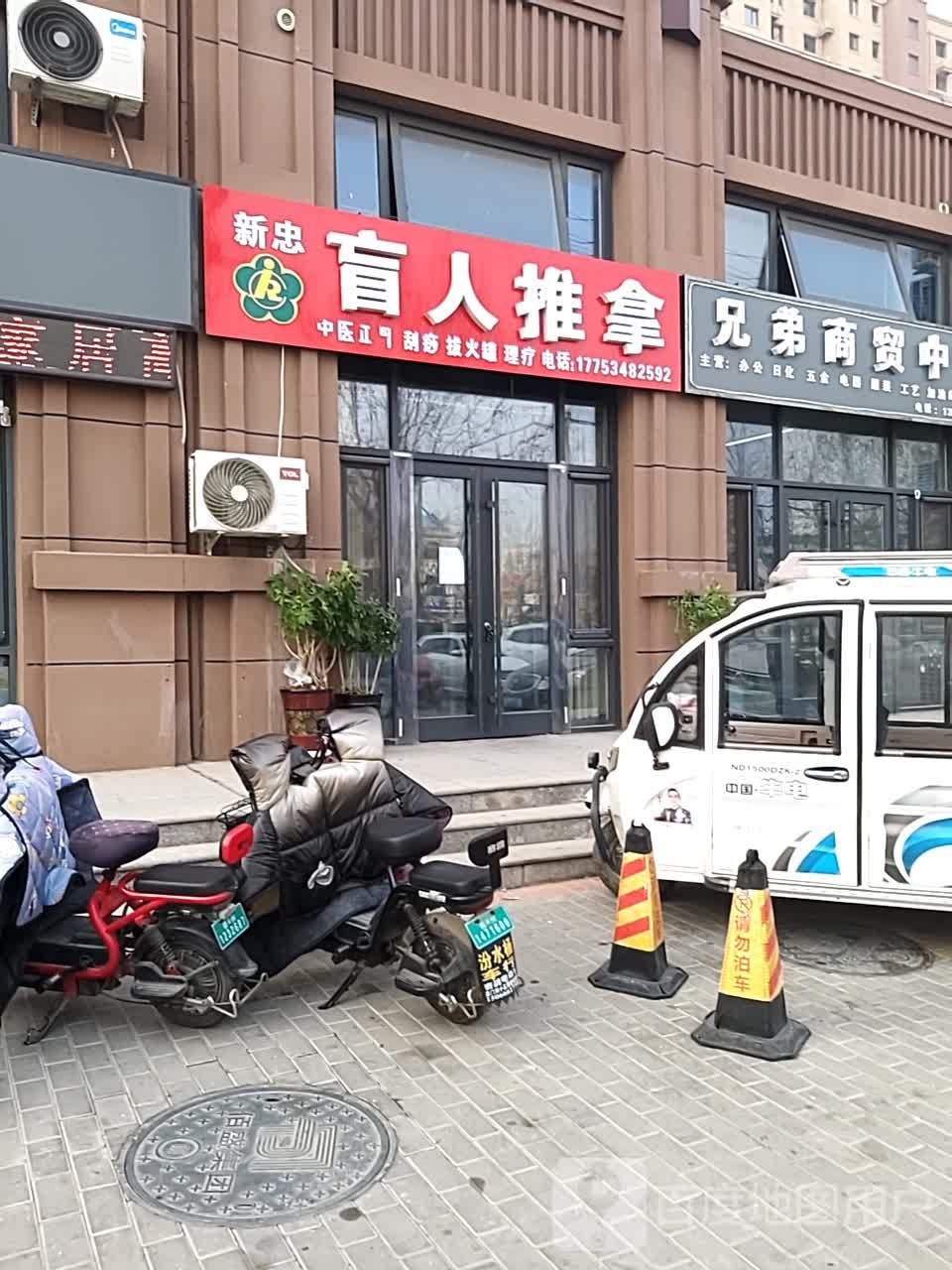 新忠盲行推拿