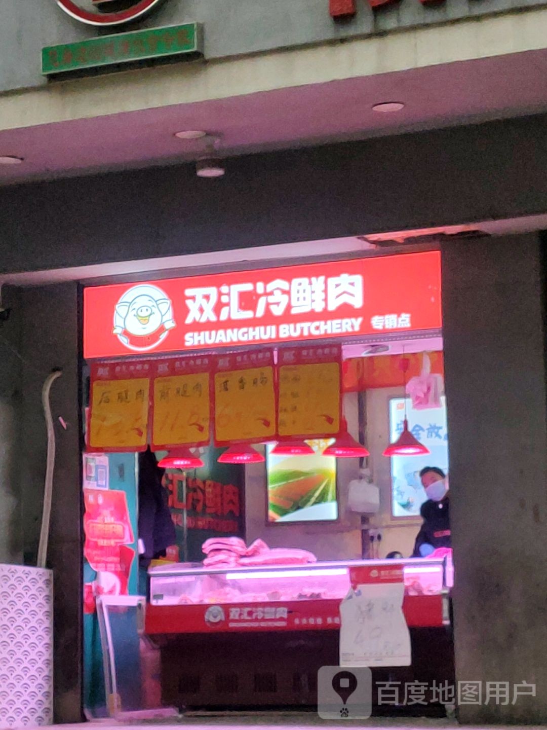 双汇冷鲜肉(文劳路店)