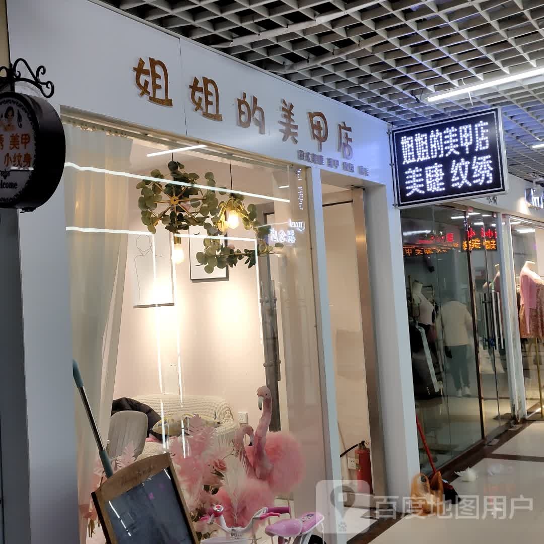 姐姐家美甲店(恒丰时代广场店)