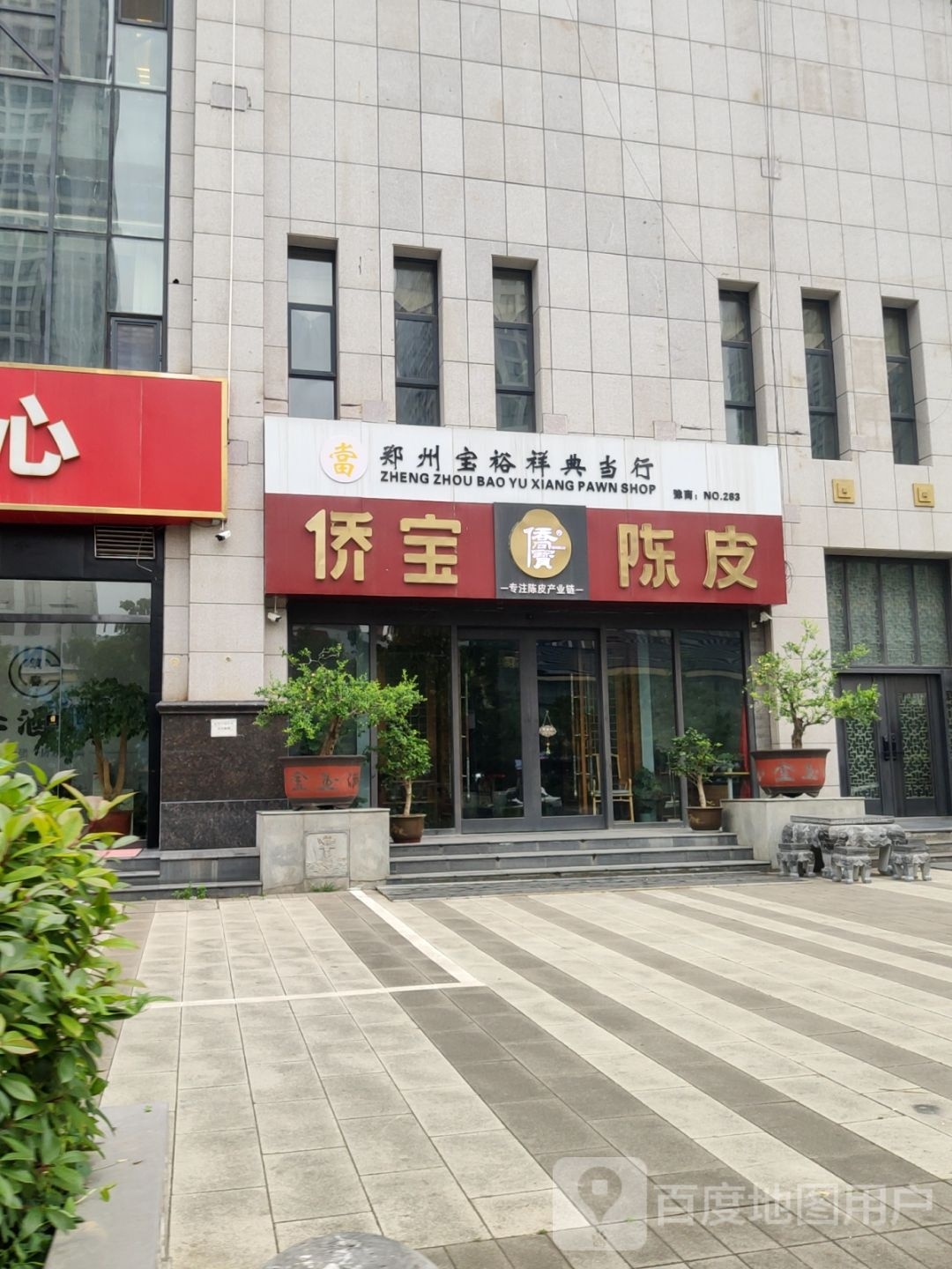 侨宝陈皮旗舰店(未来路店)