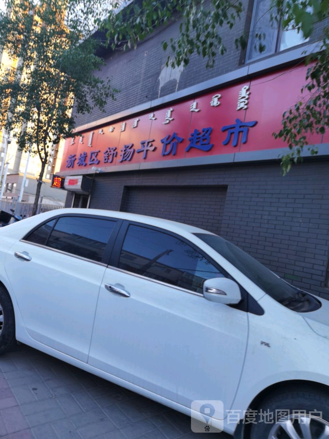 城酒店区舒扬平价超市(华新小区店)