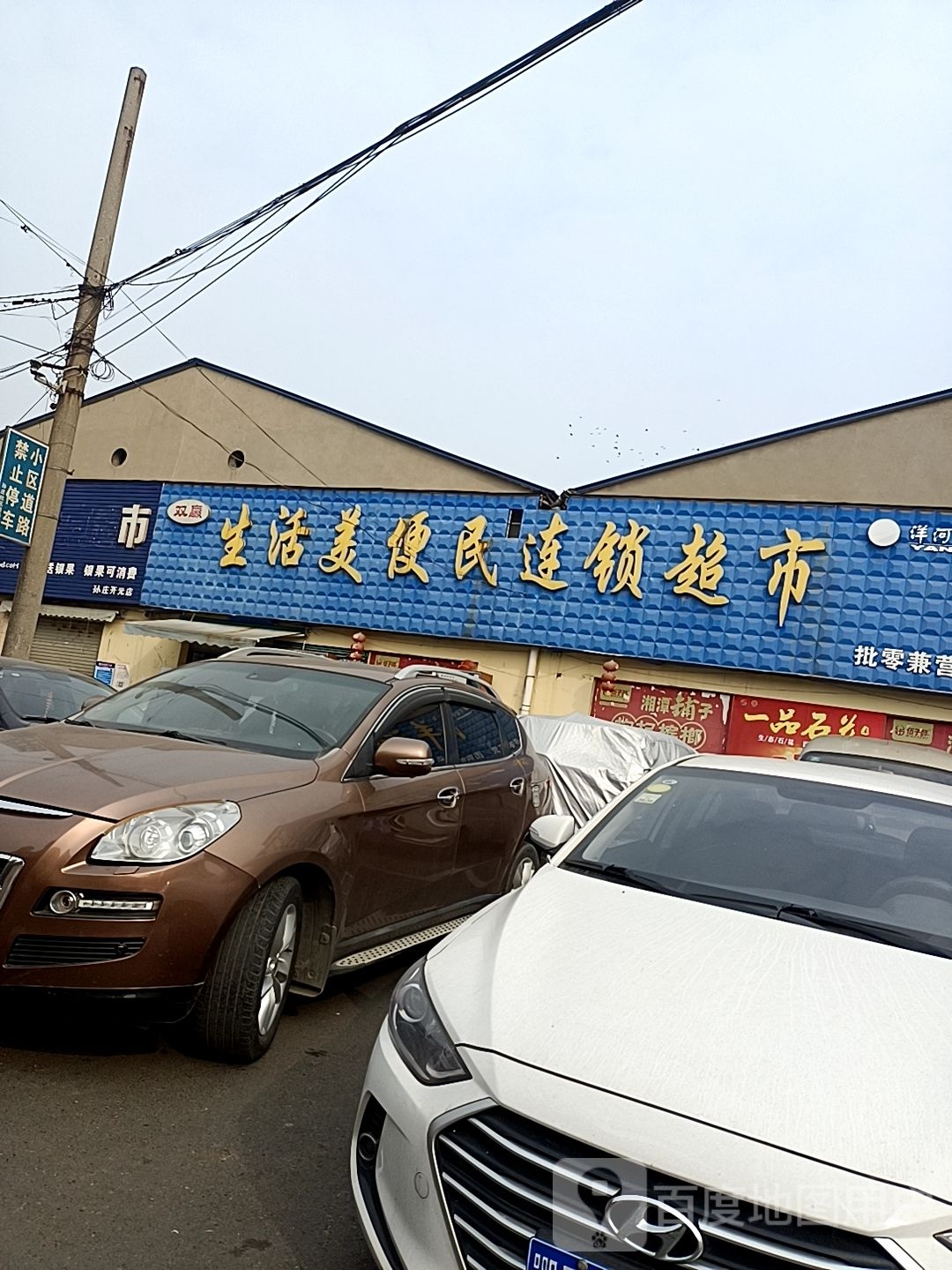 双赢生活美便民连锁大市(二汽店)