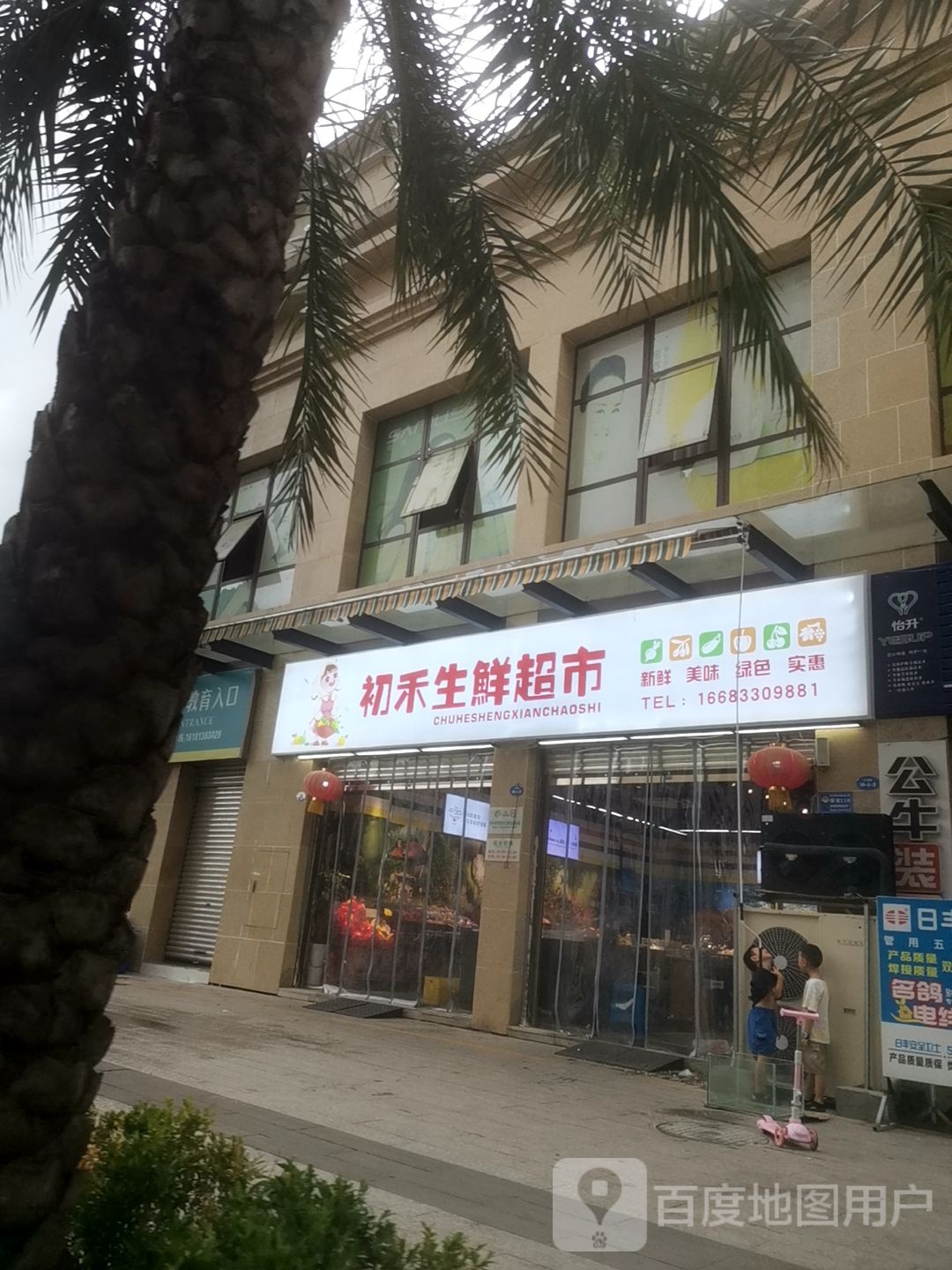 初禾生鲜超市