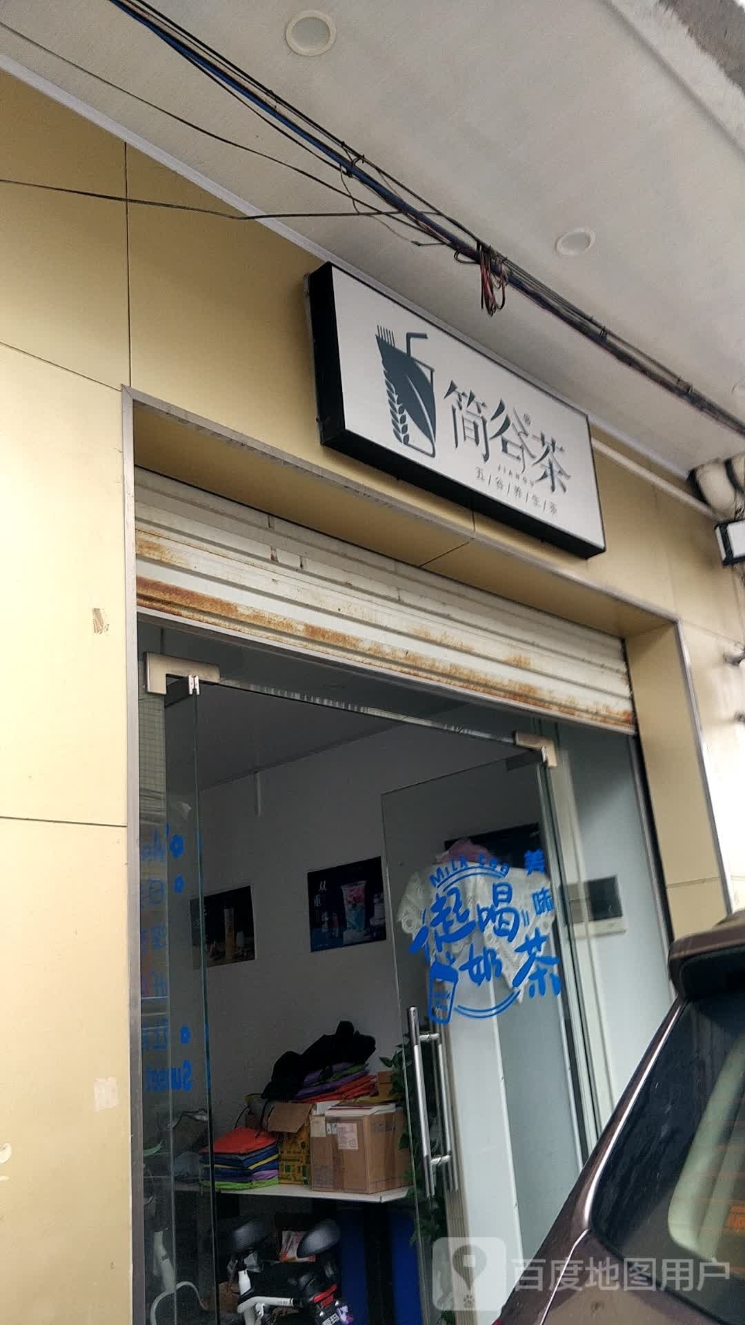 简谷奶茶店