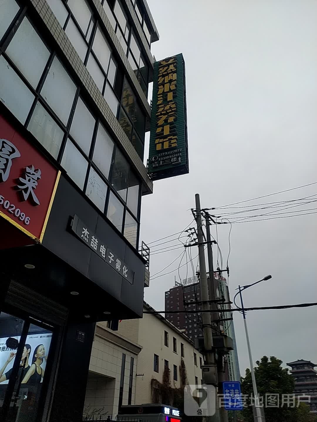 安然纳米养生会(中渡路店)