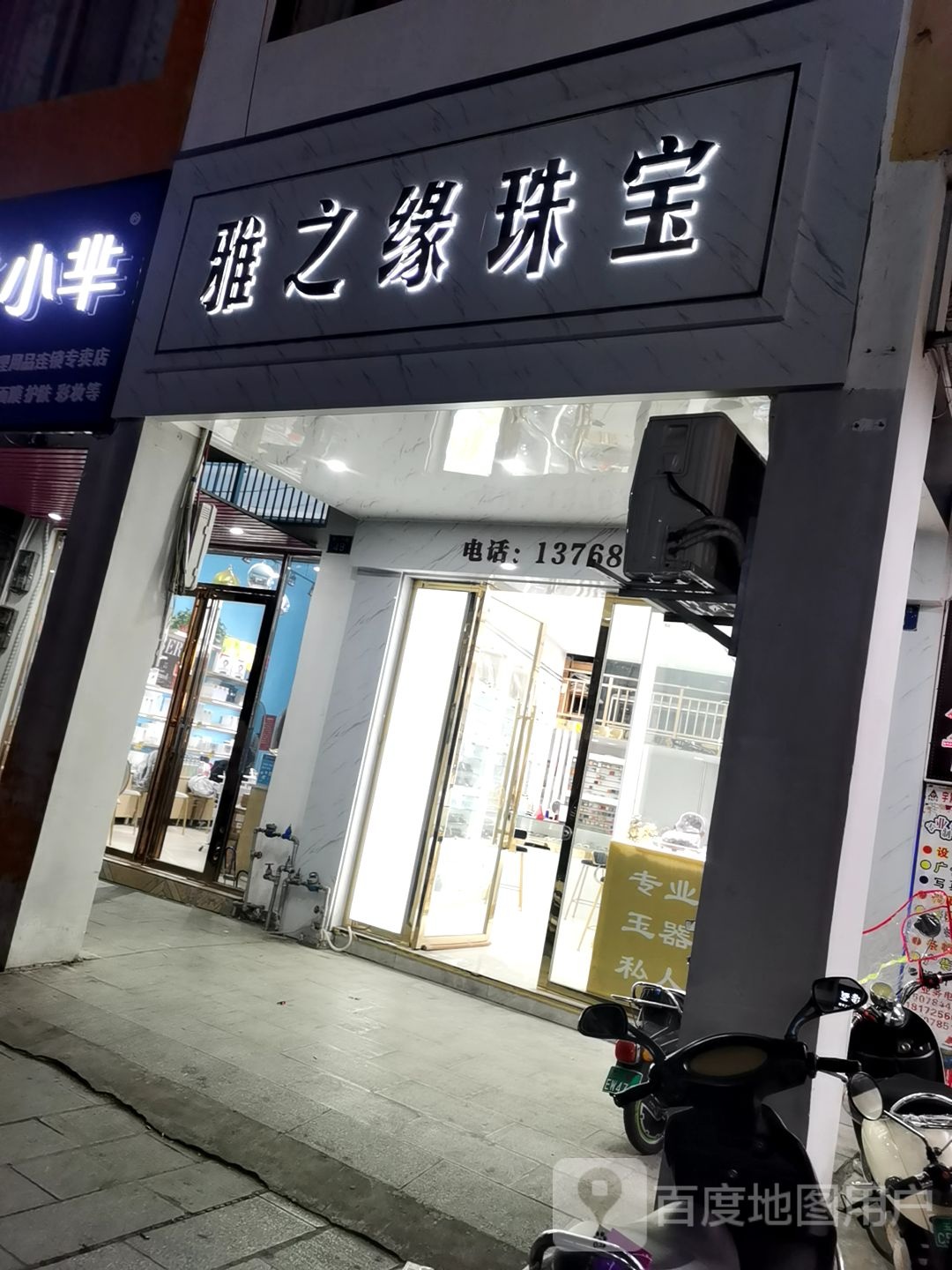 雅之缘珠宝