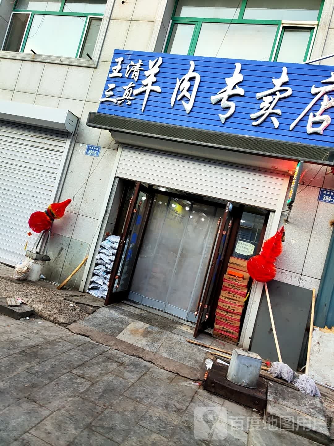 王三清真羊肉专卖店
