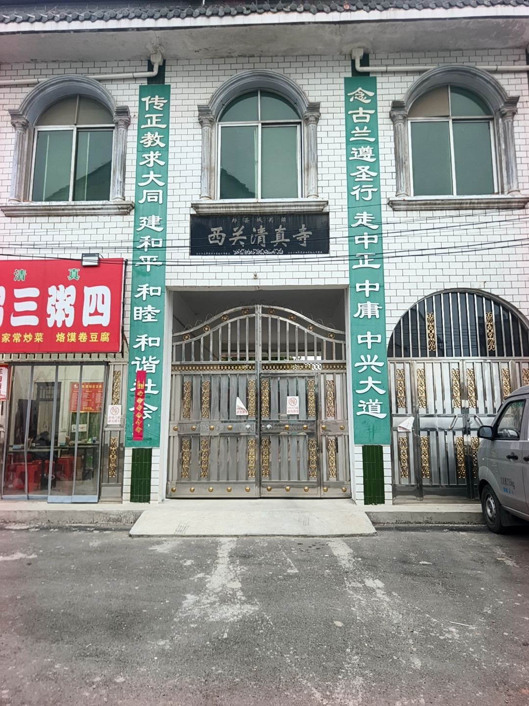 西关清真寺