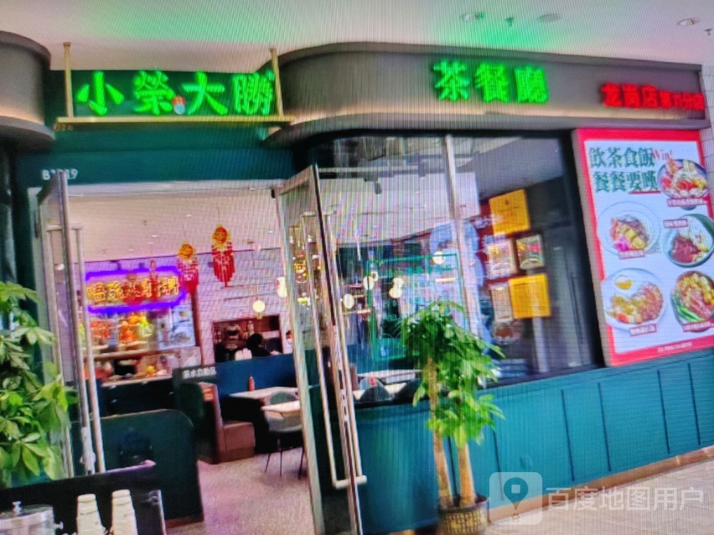 虾荣小莛大胜茶餐厅(长兴集团金康商业广场店)