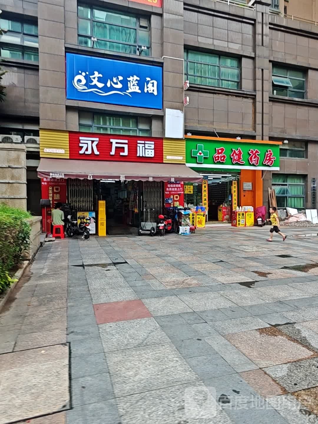 永万福(卧龙·五洲世纪城一二期店)