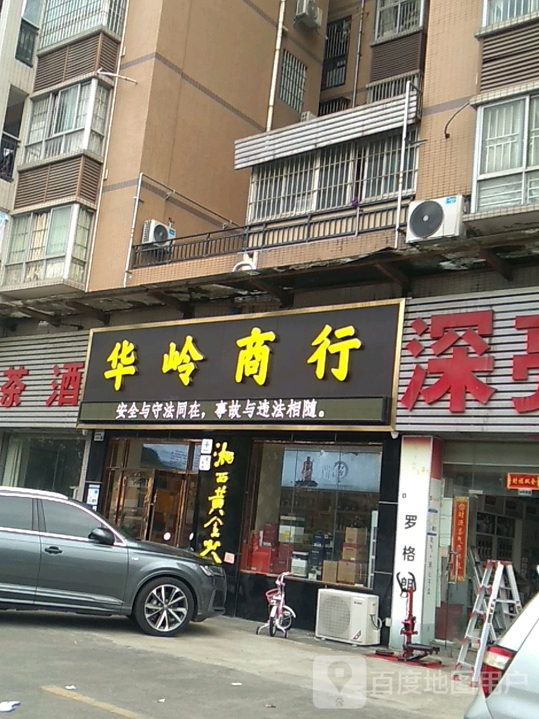 华岭商行(嘉辉怡园店)