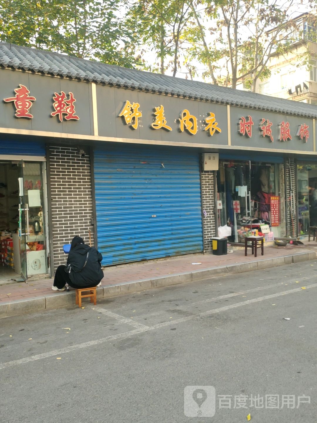 舒美内衣(凌云路店)