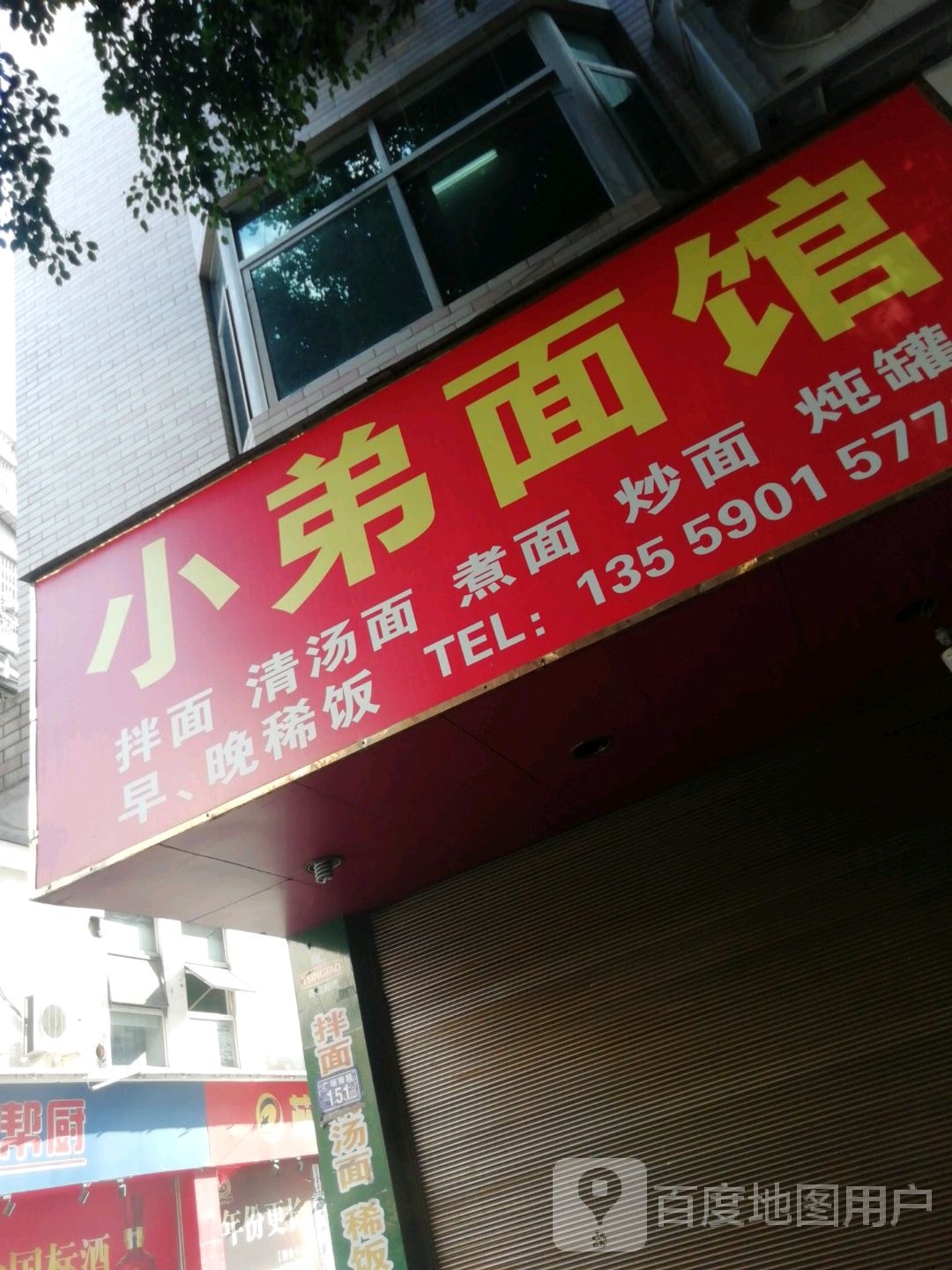 小弟面管