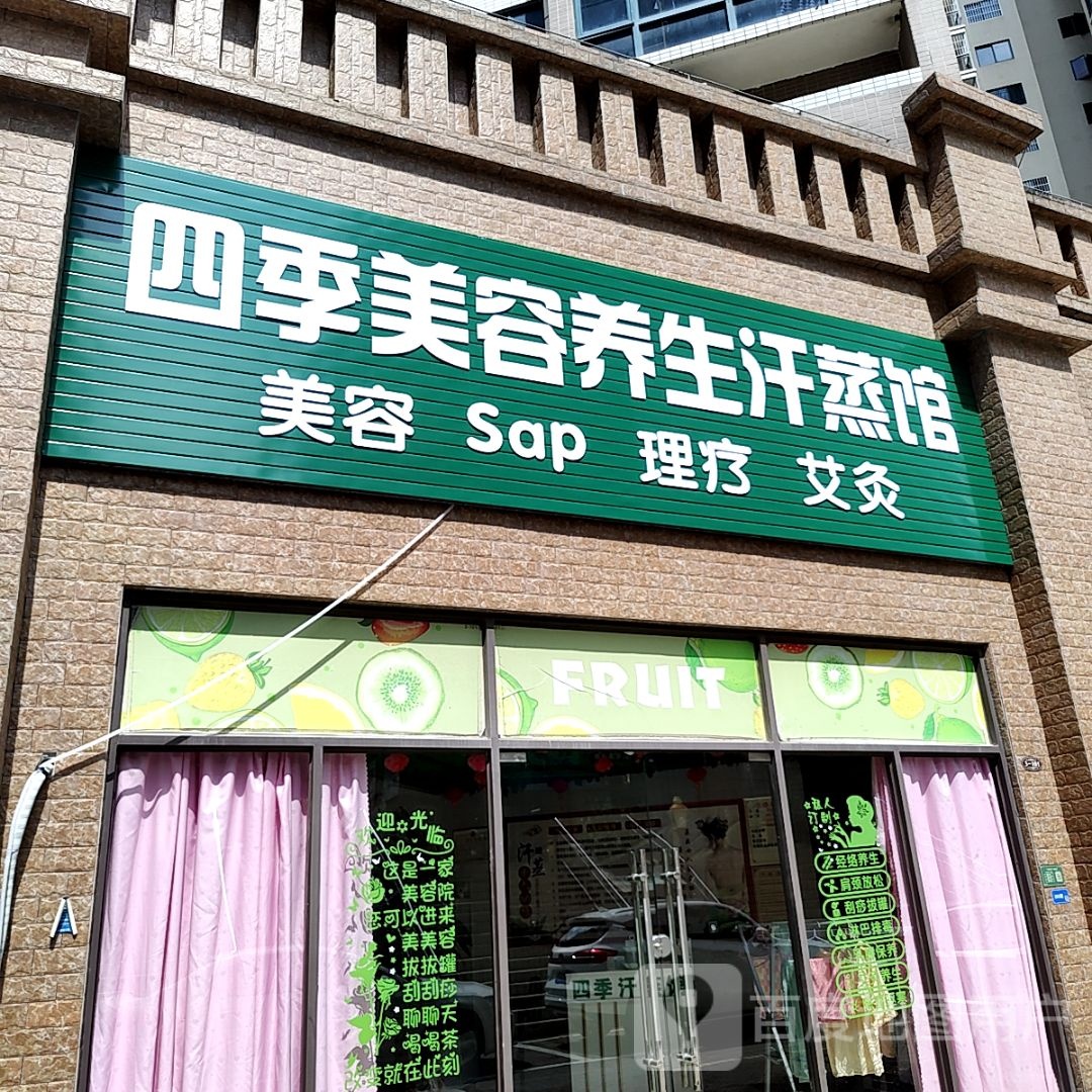 四季美容养生汗蒸馆(龙山七路世纪城百货店)