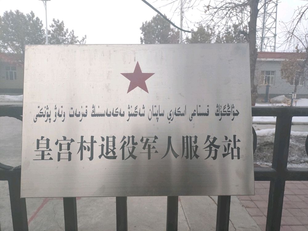 新疆塔城地区沙湾市皇宫新村退役军人服务站