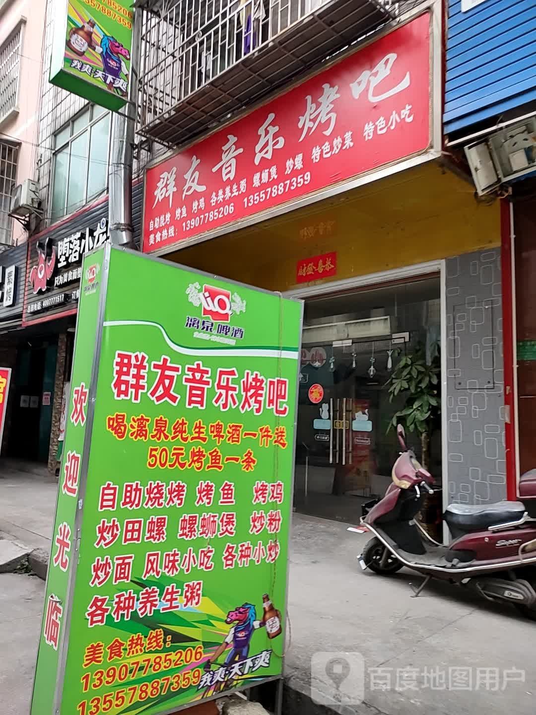 群友音乐烤吧