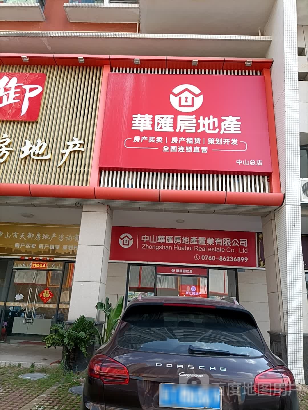 华汇房地产(中山总店)