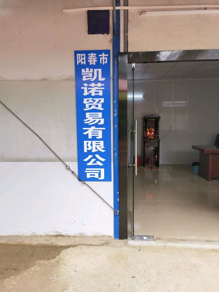 阳春市凯诺贸易有限公司